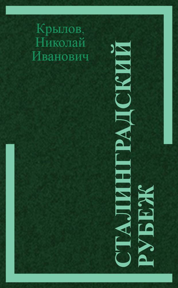 Сталинградский рубеж