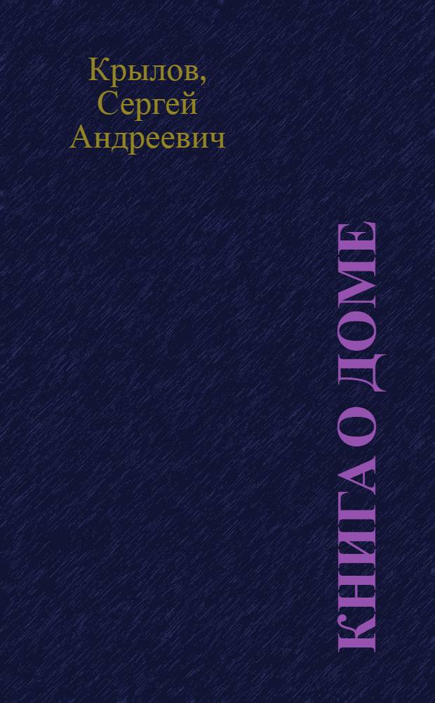Книга о доме : Опыт, советы, рекомендации по ведению домаш. и подсоб. хоз-ва
