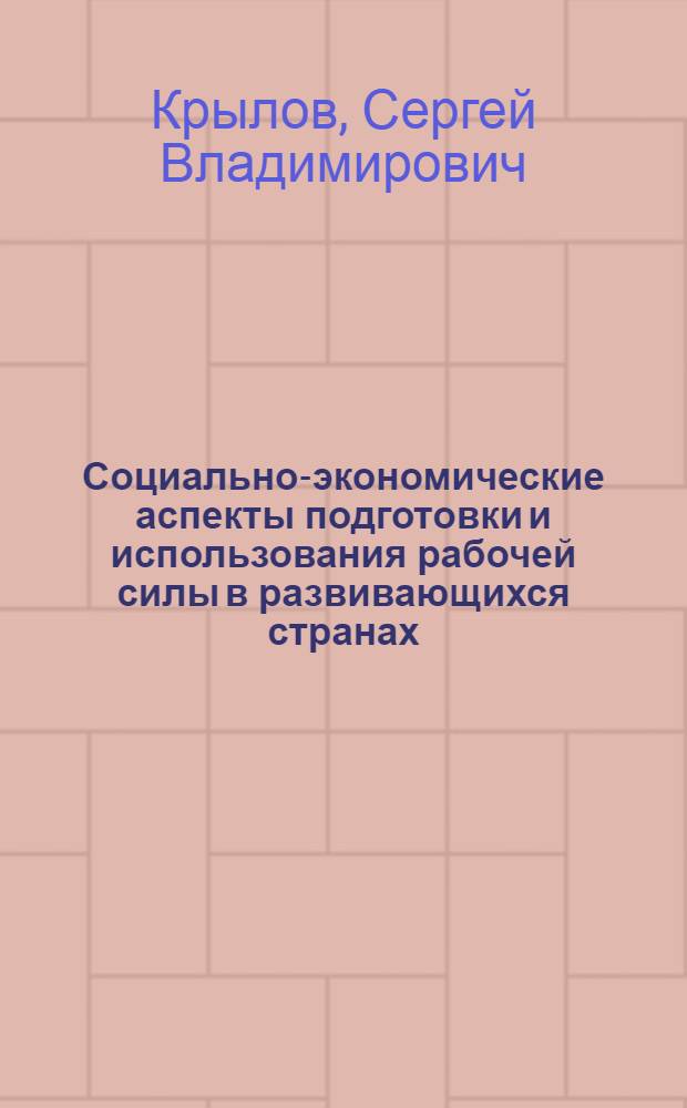 Социально-экономические аспекты подготовки и использования рабочей силы в развивающихся странах : Автореф. дис. на соиск. учен. степ. канд. экон. наук : (08.00.17)