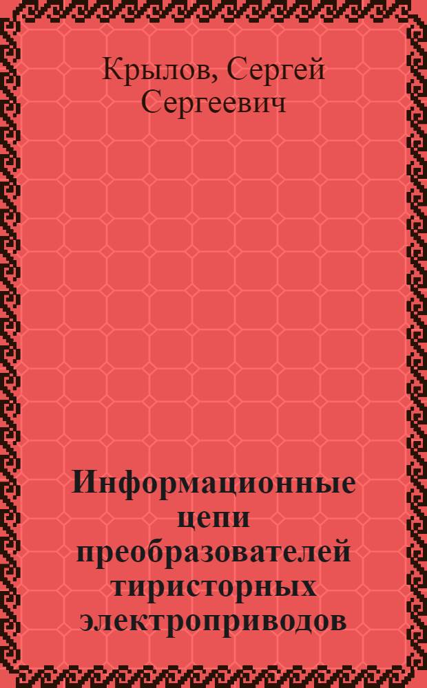 Информационные цепи преобразователей тиристорных электроприводов