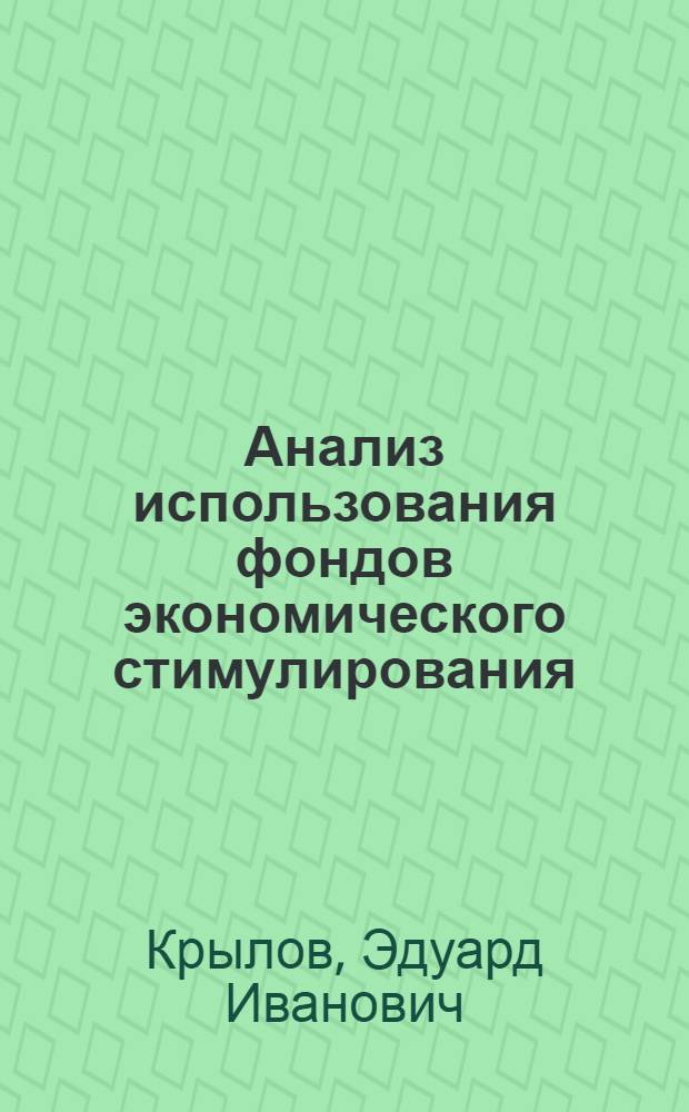 Анализ использования фондов экономического стимулирования : Учеб. пособие