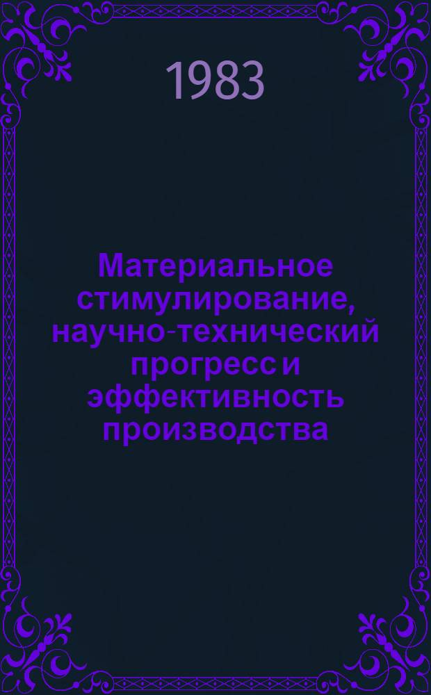 Материальное стимулирование, научно-технический прогресс и эффективность производства : Анализ взаимосвязей