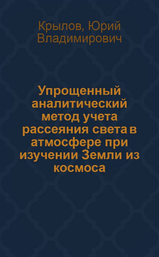Упрощенный аналитический метод учета рассеяния света в атмосфере при изучении Земли из космоса : Автореф. дис. на соиск. учен. степ. канд. физ.-мат. наук : (01.04.12)