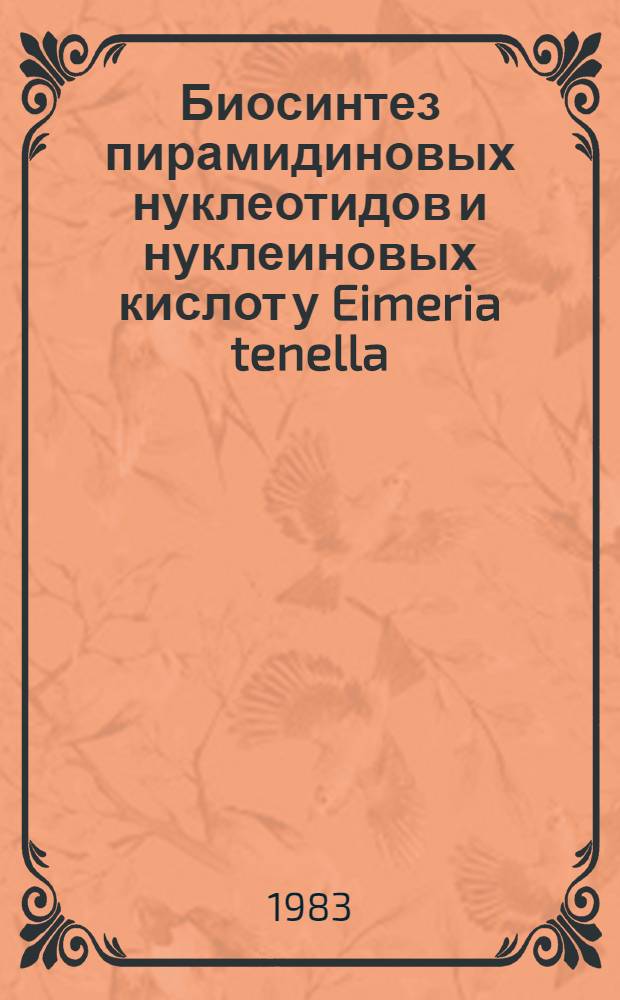Биосинтез пирамидиновых нуклеотидов и нуклеиновых кислот у Eimeria tenella (Sporozoa, Coccidiida) : Автореф. дис. на соиск. учен. степ. канд. биол. наук : (03.00.04)