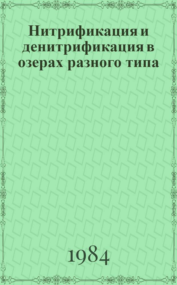 Нитрификация и денитрификация в озерах разного типа : Автореф. дис. на соиск. учен. степ. канд. биол. наук : (03.00.18)