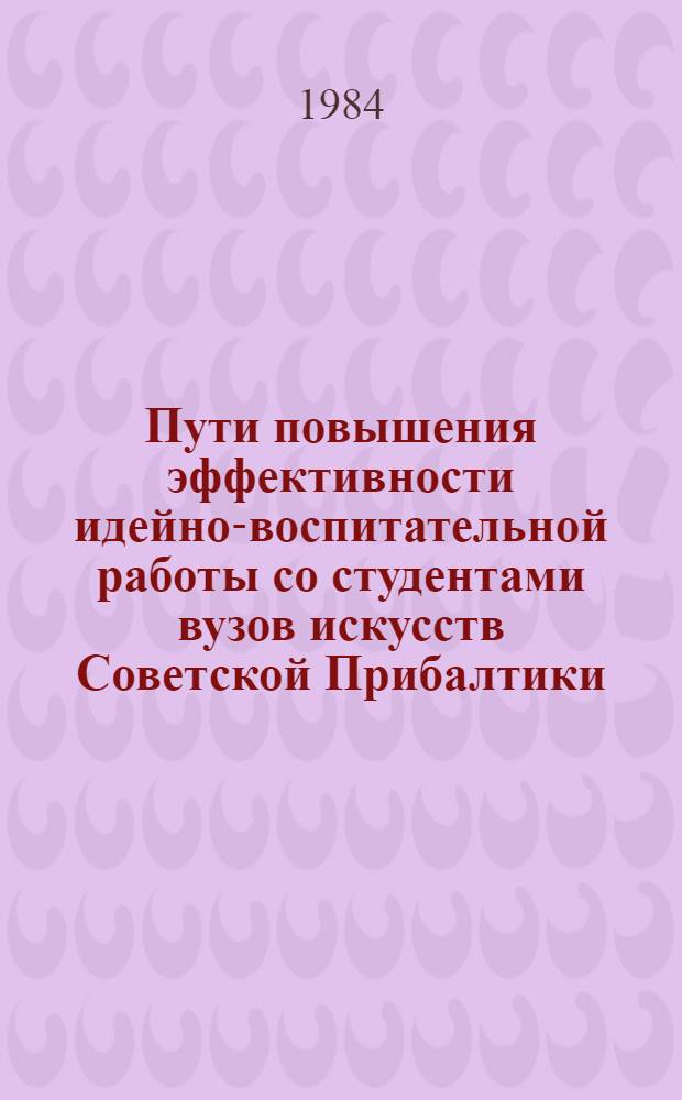 Пути повышения эффективности идейно-воспитательной работы со студентами вузов искусств Советской Прибалтики