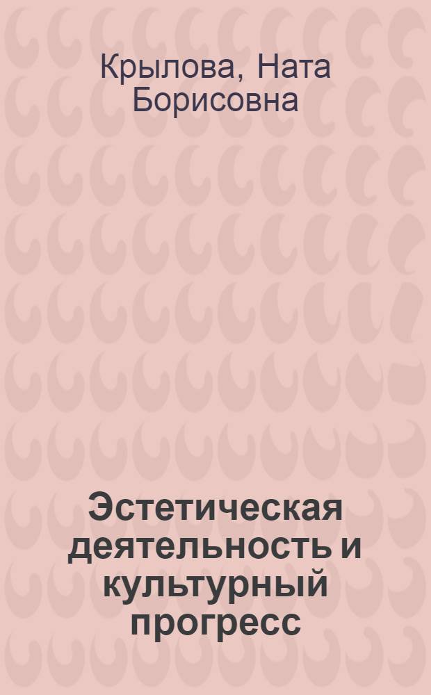 Эстетическая деятельность и культурный прогресс