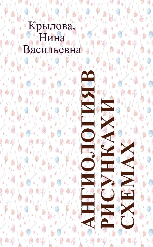 Ангиология в рисунках и схемах : Веноз. система : Учеб. пособие