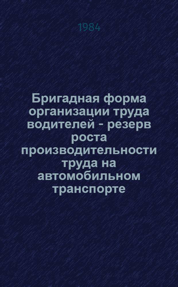 Бригадная форма организации труда водителей - резерв роста производительности труда на автомобильном транспорте