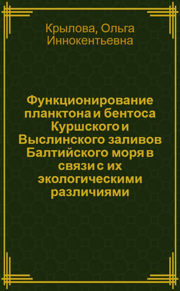 Функционирование планктона и бентоса Куршского и Выслинского заливов Балтийского моря в связи с их экологическими различиями : Автореф. дис. на соиск. учен. степ. канд. биол. наук : (03.00.16)