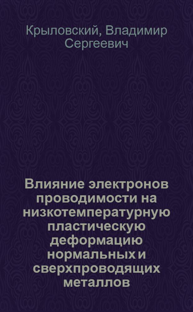 Влияние электронов проводимости на низкотемпературную пластическую деформацию нормальных и сверхпроводящих металлов : Автореф. дис. на соиск. учен. степ. канд. физ.-мат. наук : (01.04.07)