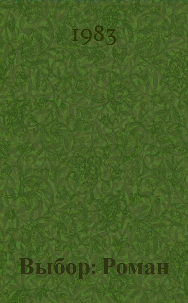 Выбор : Роман