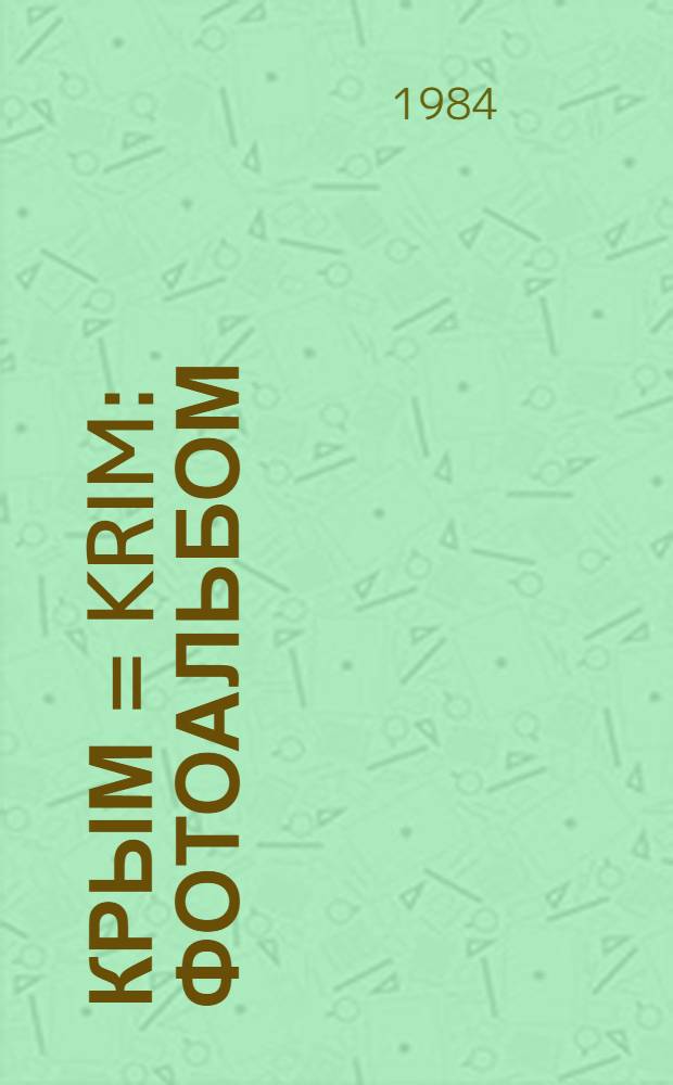 Крым = Krim : Фотоальбом