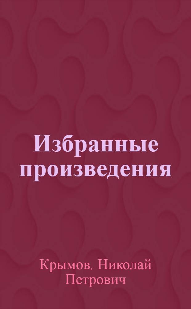 Избранные произведения = Selected works : Альбом