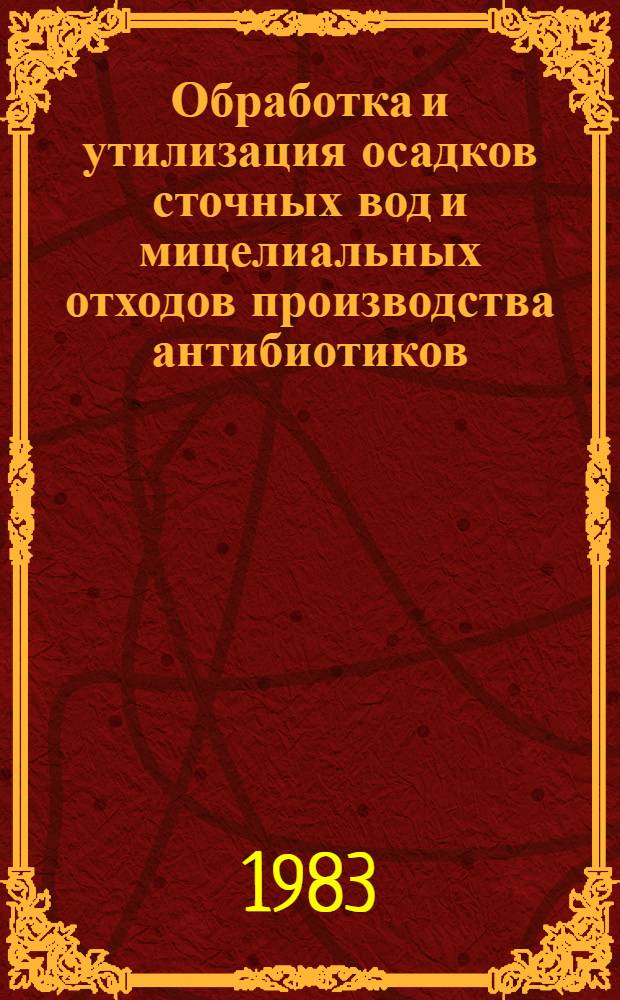 Обработка и утилизация осадков сточных вод и мицелиальных отходов производства антибиотиков : Автореф. дис. на соиск. учен. степ. к. т. н
