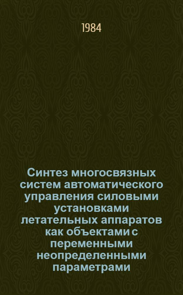 Синтез многосвязных систем автоматического управления силовыми установками летательных аппаратов как объектами с переменными неопределенными параметрами : Автореф. дис. на соиск. учен. степ. к. т. н