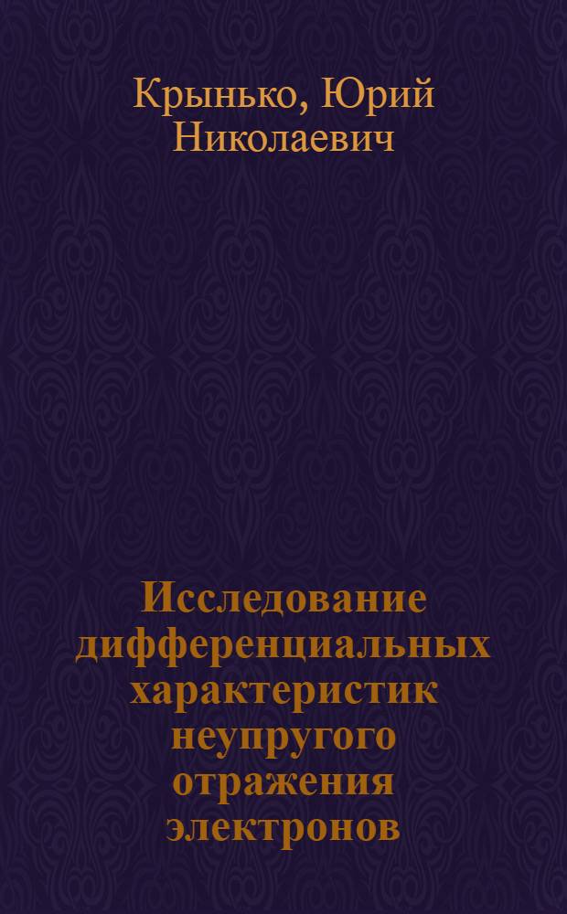 Исследование дифференциальных характеристик неупругого отражения электронов : Автореф. дис. на соиск. учен. степ. канд. физ.-мат. наук : (01.04.04)