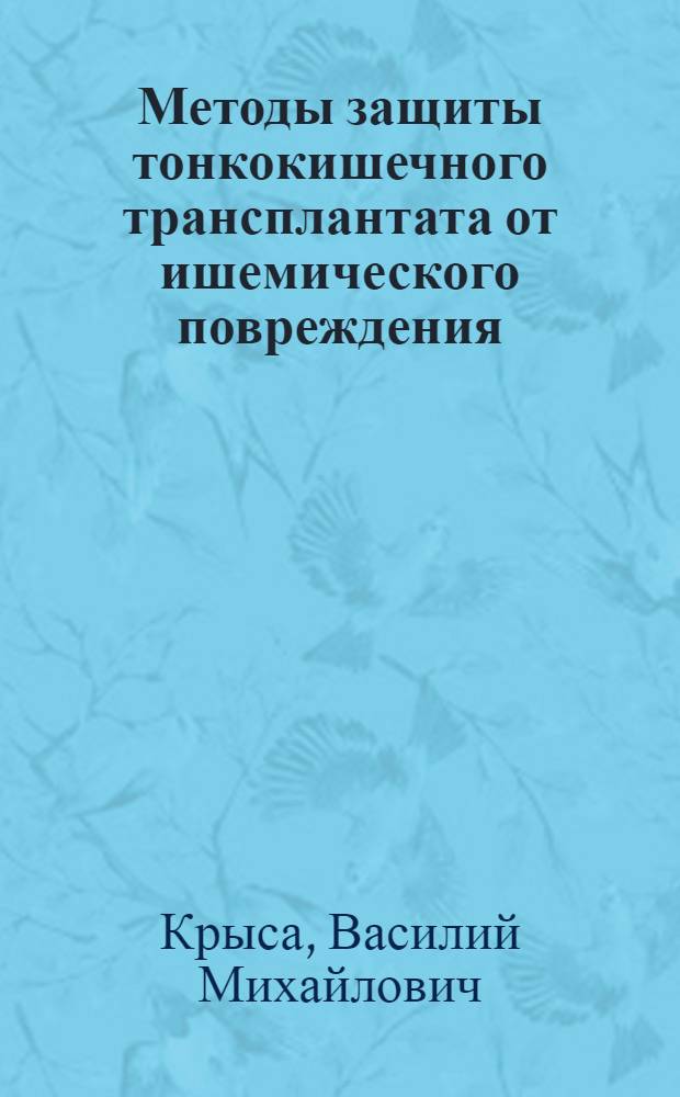 Методы защиты тонкокишечного трансплантата от ишемического повреждения : (Эксперим. исслед.) : Автореф. дис. на соиск. учен. степ. канд. мед. наук : (14.00.27)