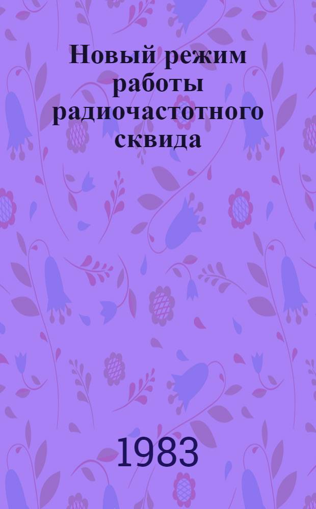 Новый режим работы радиочастотного сквида