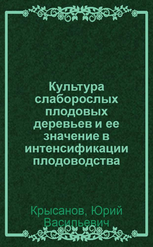 Культура слаборослых плодовых деревьев и ее значение в интенсификации плодоводства : Лекция