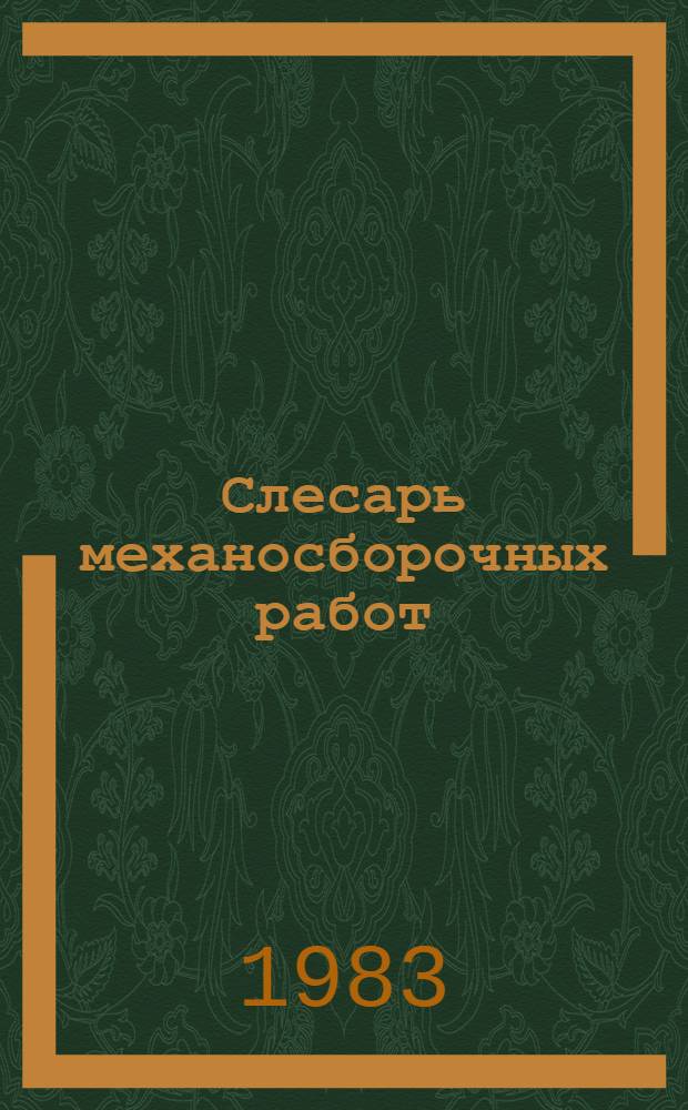 Слесарь механосборочных работ : Учеб. для подгот. рабочих на пр-ве