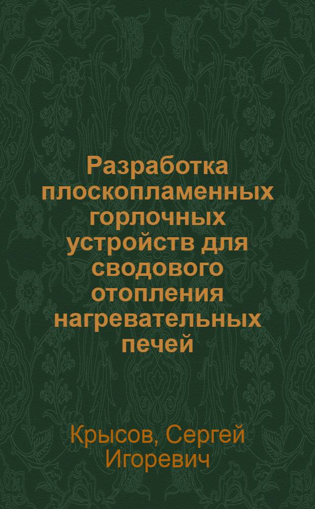 Разработка плоскопламенных горлочных устройств для сводового отопления нагревательных печей : Автореф. дис. на соиск. учен. степ. к. т. н