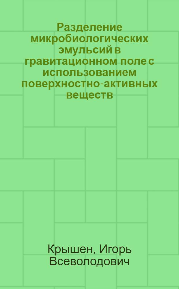 Разделение микробиологических эмульсий в гравитационном поле с использованием поверхностно-активных веществ : Автореф. дис. на соиск. учен. степ. к. т. н