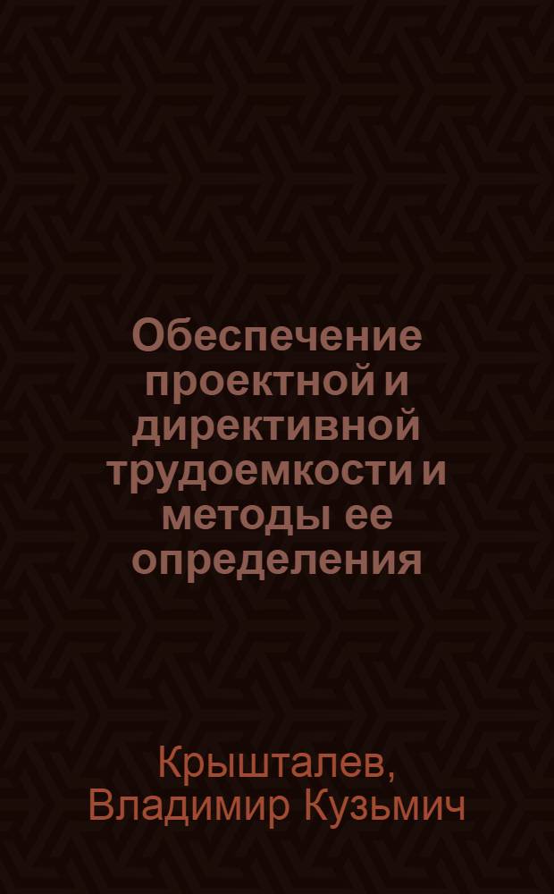 Обеспечение проектной и директивной трудоемкости и методы ее определения : Конспект лекций