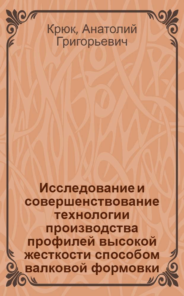 Исследование и совершенствование технологии производства профилей высокой жесткости способом валковой формовки : Автореф. дис. на соиск. учен. степ. к. т. н