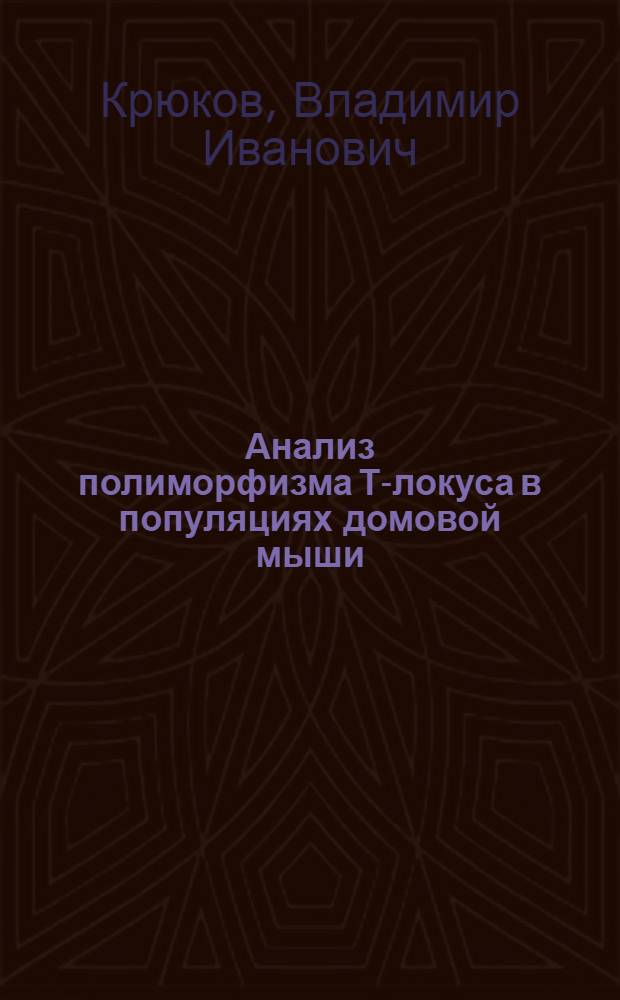 Анализ полиморфизма Т-локуса в популяциях домовой мыши (Mus musculus L.) : Автореф. дис. на соиск. учен. степ. канд. биол. наук : (03.00.08; 03.00.15)