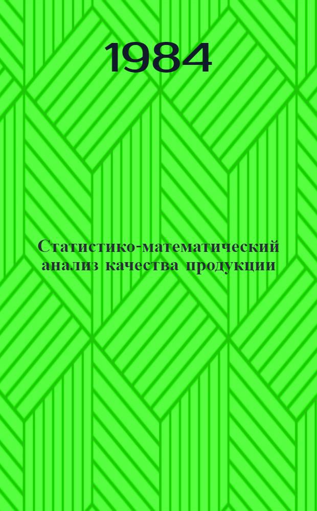Статистико-математический анализ качества продукции : (На прим. цемент. пром-сти) : Автореф. дис. на соиск. учен. степ. канд. экон. наук : (08.00.11)