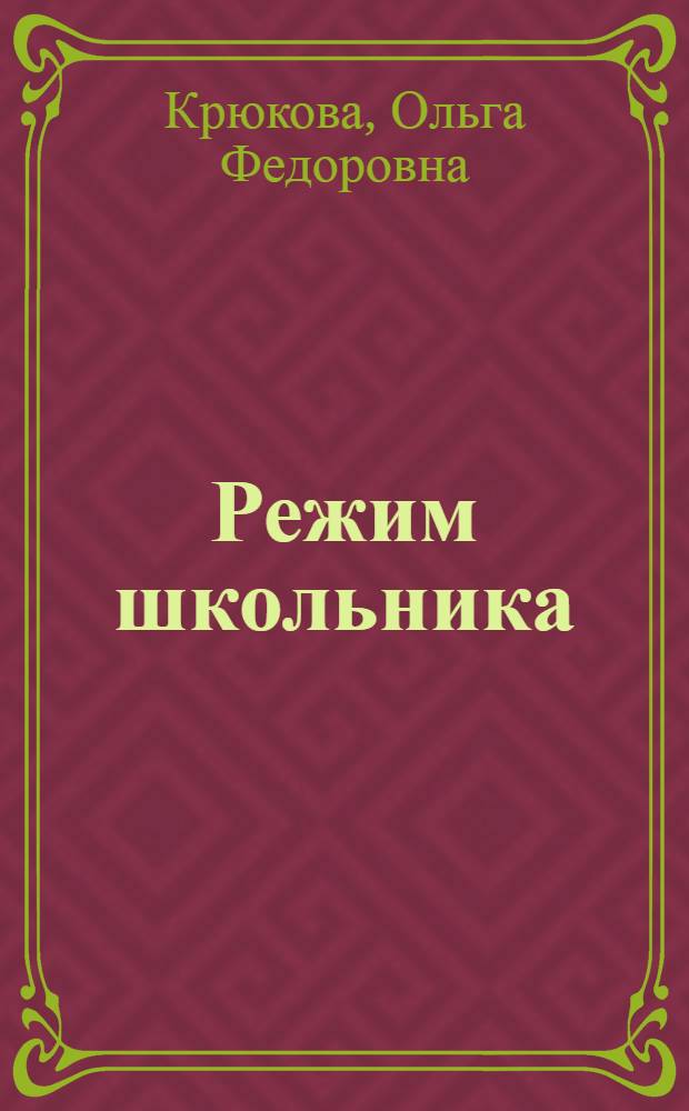 Режим школьника
