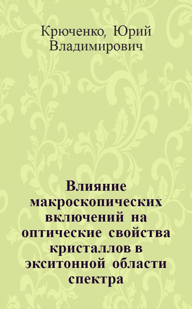 Влияние макроскопических включений на оптические свойства кристаллов в экситонной области спектра : Автореф. дис. на соиск. учен. степ. канд. физ.-мат. наук : (01.04.02)