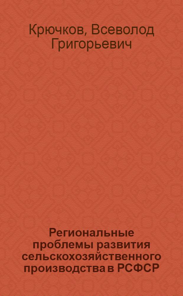 Региональные проблемы развития сельскохозяйственного производства в РСФСР