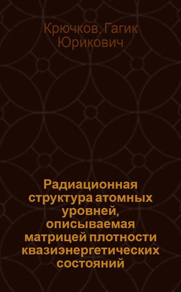 Радиационная структура атомных уровней, описываемая матрицей плотности квазиэнергетических состояний