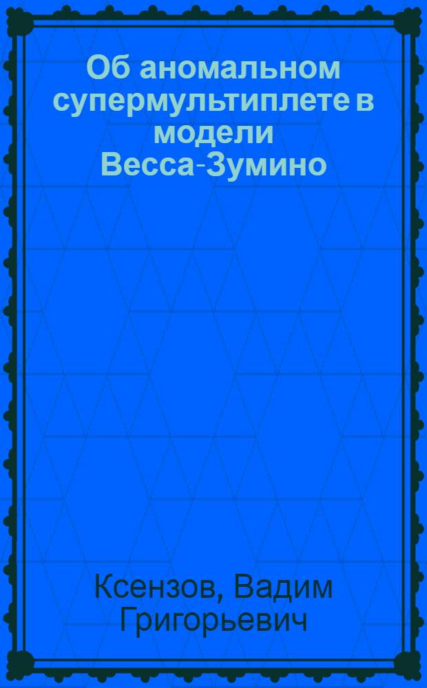 Об аномальном супермультиплете в модели Весса-Зумино