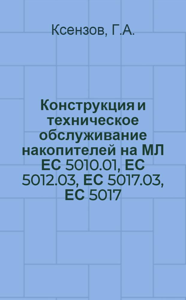 Конструкция и техническое обслуживание накопителей на МЛ ЕС 5010.01, ЕС 5012.03, ЕС 5017.03, ЕС 5017.02 : Альбом : (Учеб. пособие)