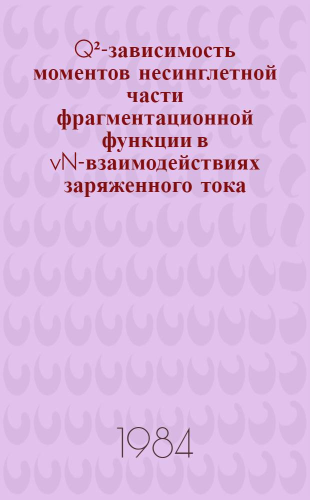 Q²-зависимость моментов несинглетной части фрагментационной функции в vN-взаимодействиях заряженного тока
