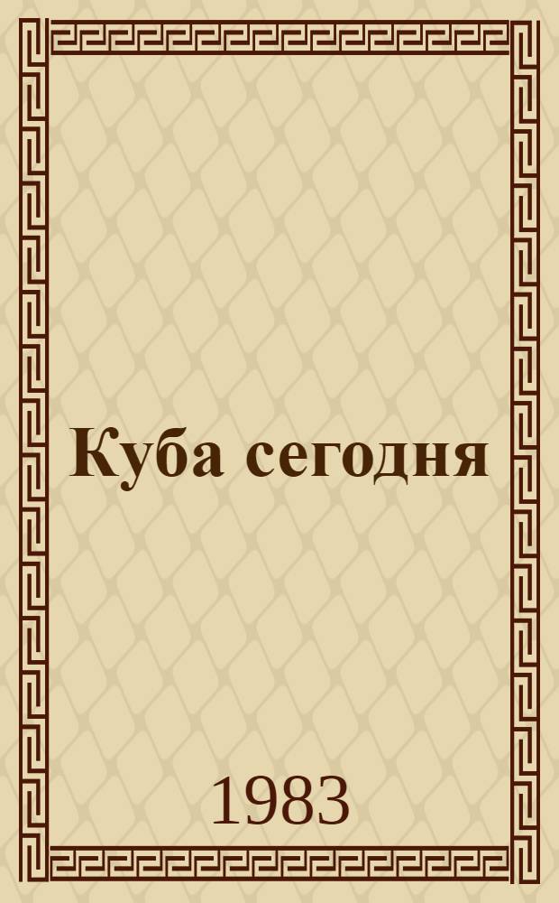Куба сегодня: политика и экономика : Сб. науч. докл.