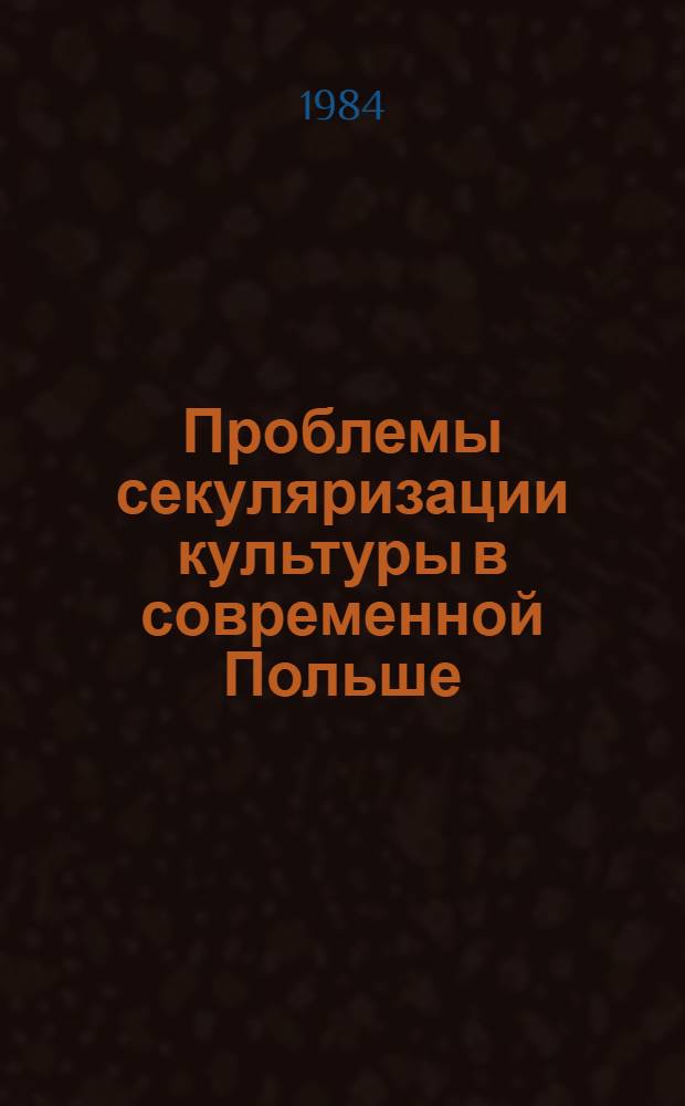 Проблемы секуляризации культуры в современной Польше : Автореф. дис. на соиск. учен. степ. канд. филос. наук : (09.00.06)
