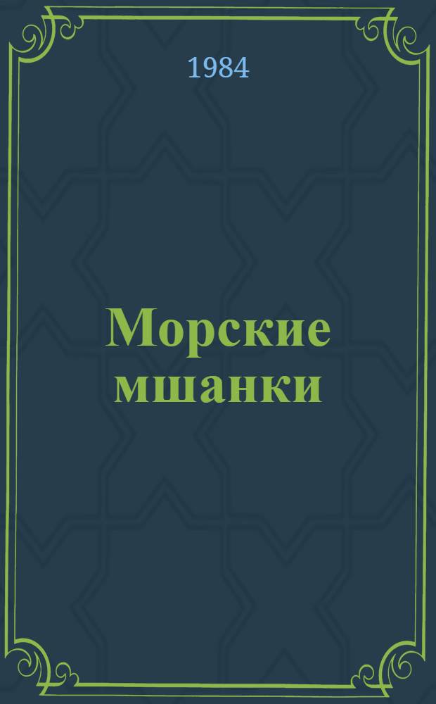 Морские мшанки (класс Gymnolaemata) и их участие в обрастании судов в северо-западной части Японского моря : Автореф. дис. на соиск. учен. степ. канд. биол. наук : (03.00.08)