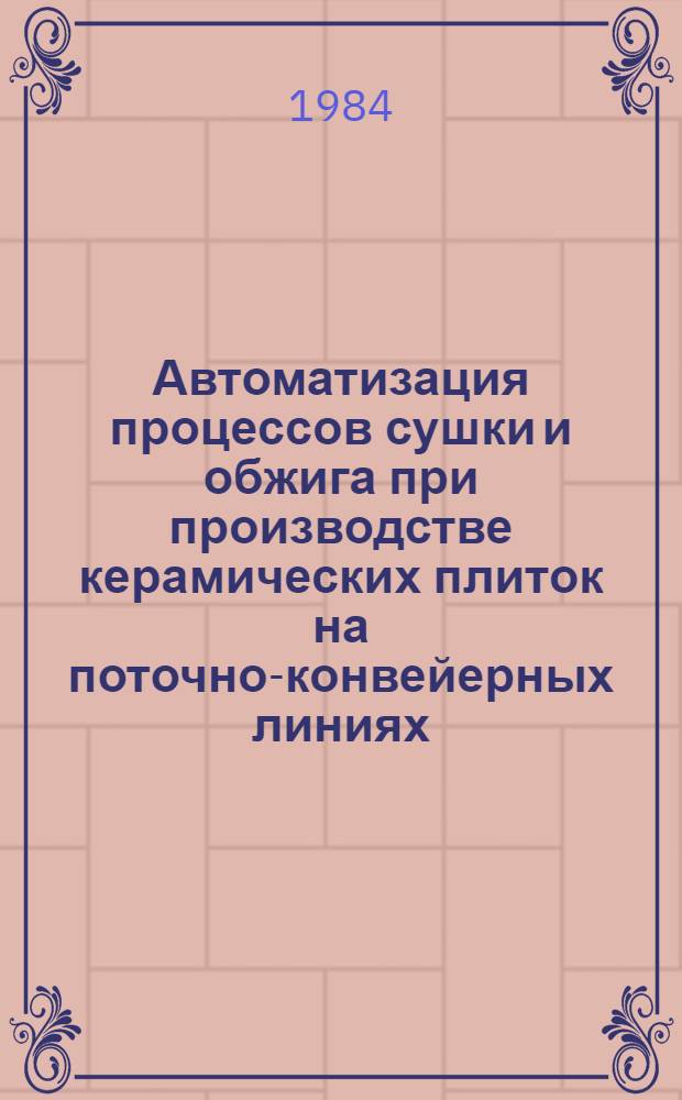 Автоматизация процессов сушки и обжига при производстве керамических плиток на поточно-конвейерных линиях