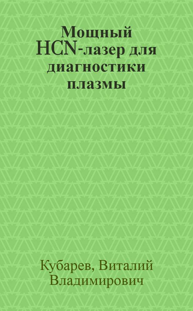 Мощный HCN-лазер для диагностики плазмы