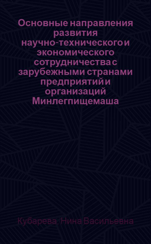 Основные направления развития научно-технического и экономического сотрудничества с зарубежными странами предприятий и организаций Минлегпищемаша