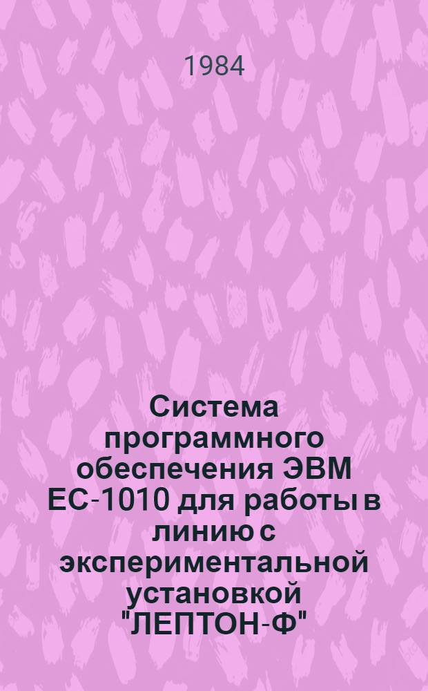 Система программного обеспечения ЭВМ ЕС-1010 для работы в линию с экспериментальной установкой "ЛЕПТОН-Ф"