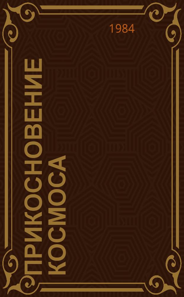 Прикосновение космоса