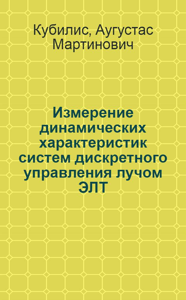 Измерение динамических характеристик систем дискретного управления лучом ЭЛТ : Автореф. дис. на соиск. учен. степ. к. т. н