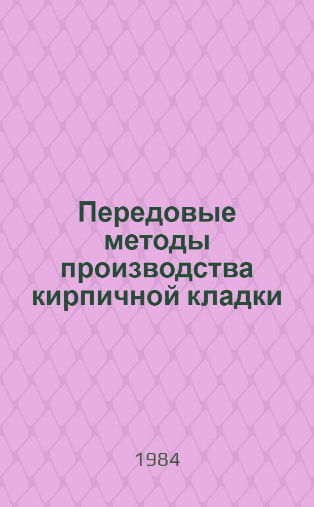 Передовые методы производства кирпичной кладки