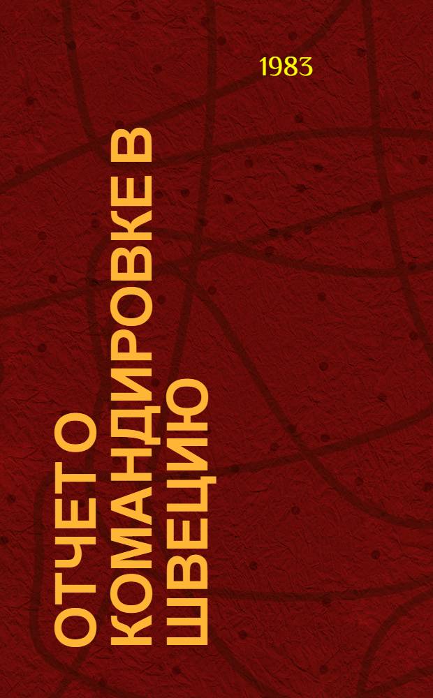 Отчет о командировке в Швецию