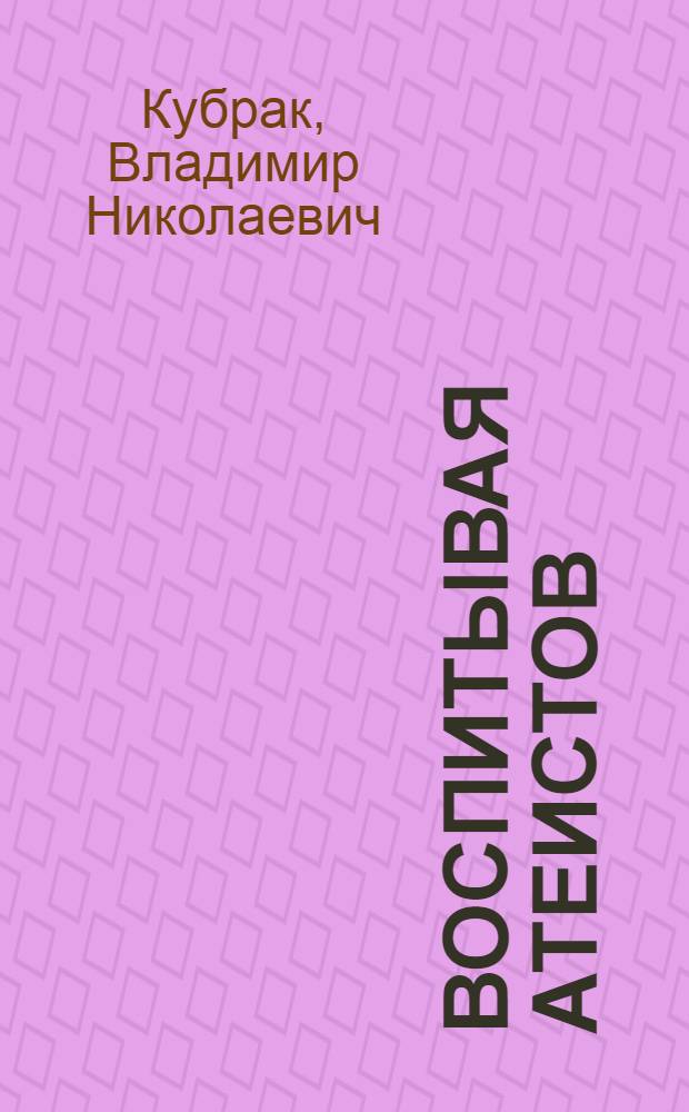 Воспитывая атеистов